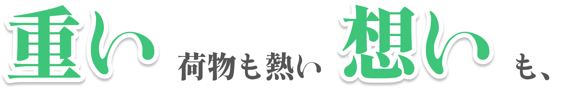 重い荷物も熱い想いも、