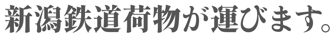 新潟鉄道荷物が運びます。